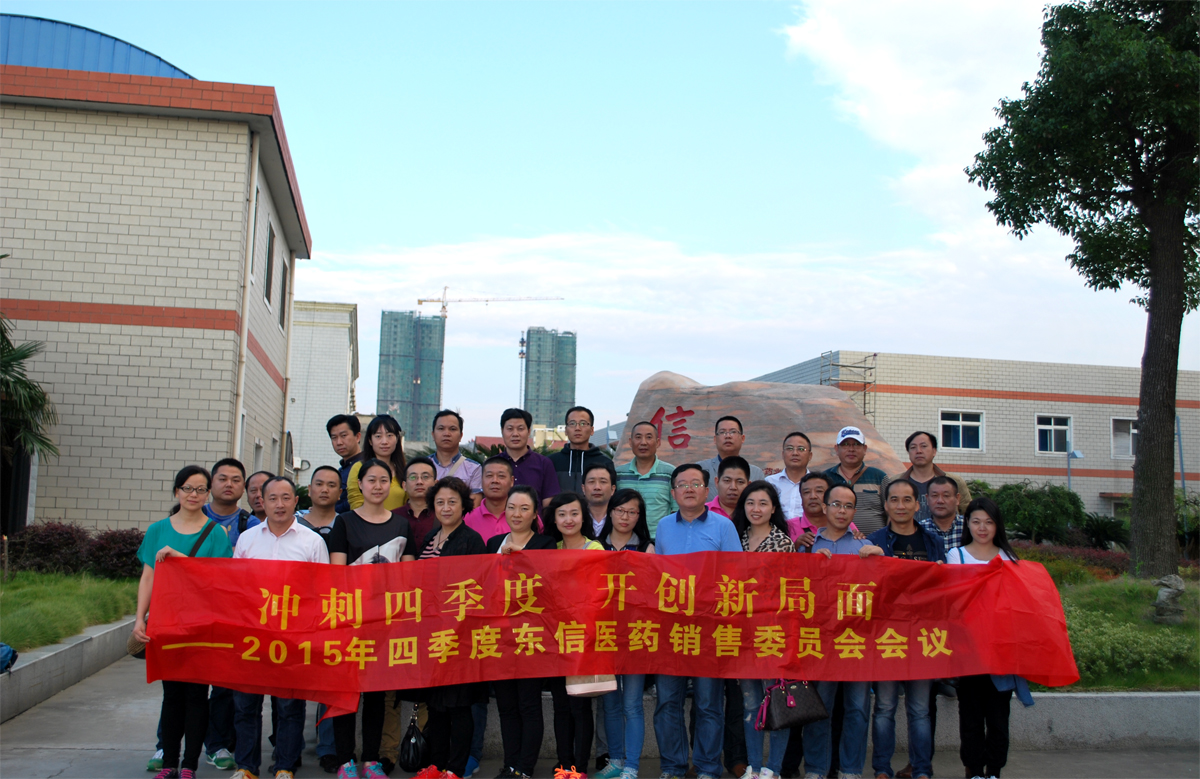 沖刺四季度，開(kāi)創(chuàng)新局面——東信醫(yī)藥隆重召開(kāi)銷售委員會(huì)四季度會(huì)議