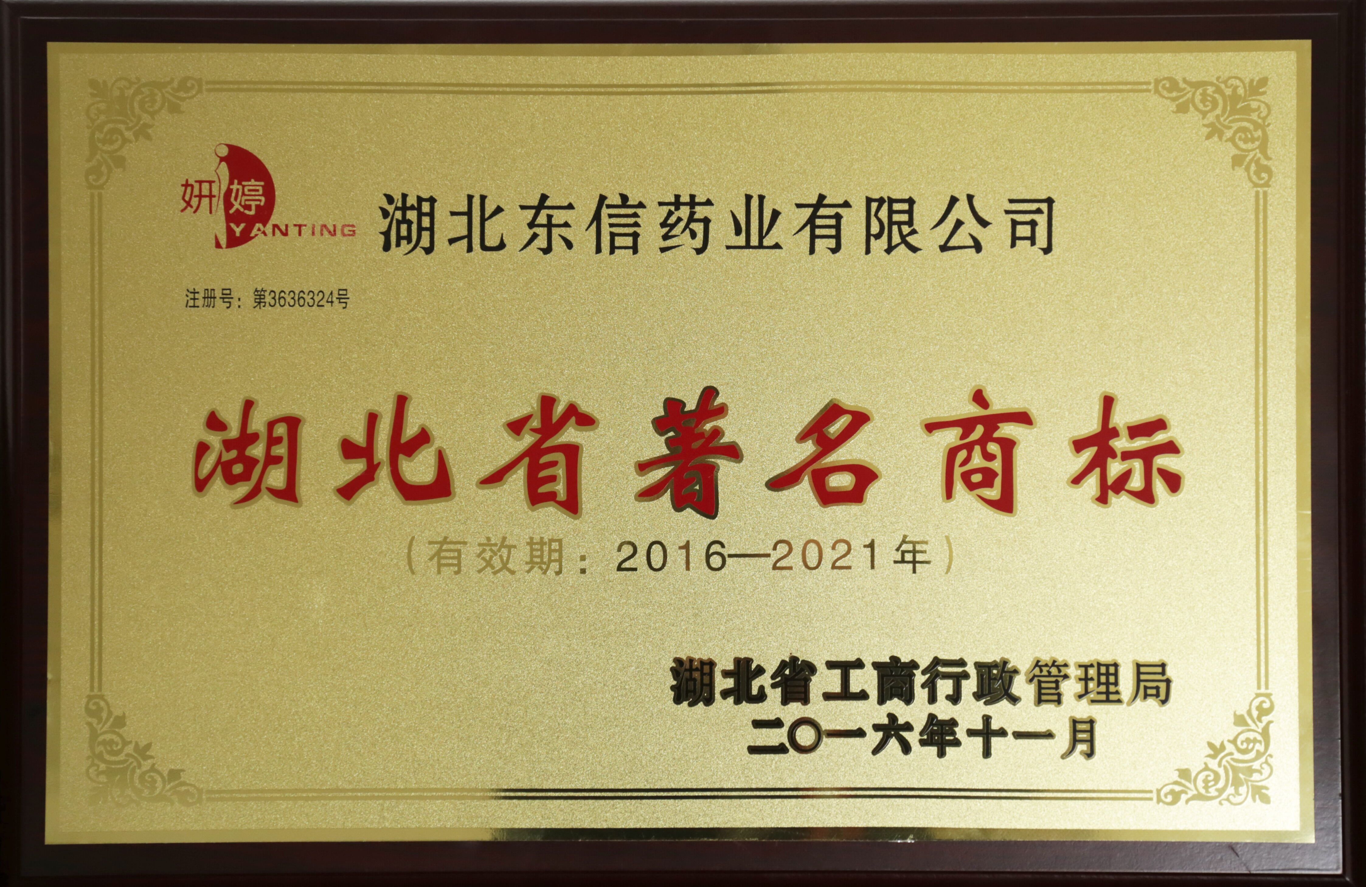 靜青、妍婷被認(rèn)定為省著名商標(biāo)