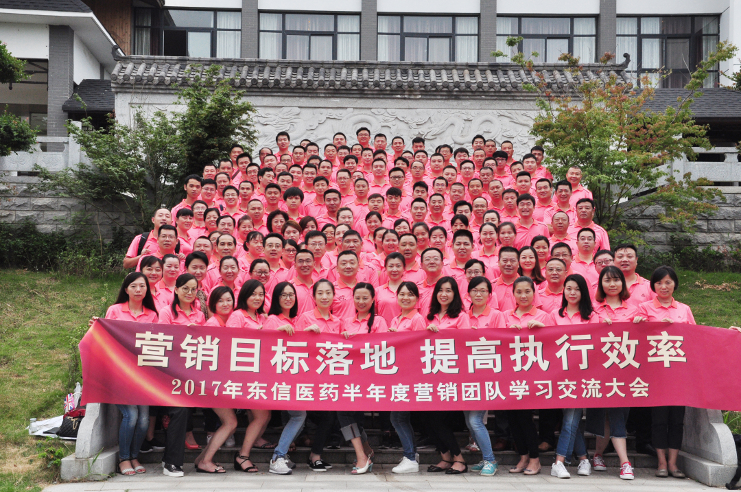 營銷目標(biāo)落地，提高執(zhí)行效率——2017年東信醫(yī)藥集團(tuán)半年度營銷團(tuán)...