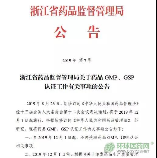 取消GMP、GSP認(rèn)證 浙江省正式打響第一槍！