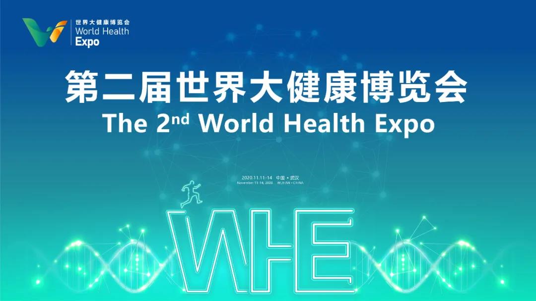 第二屆世界大健康博覽會(huì)將于11月11日在漢開(kāi)幕，東信醫(yī)藥集團(tuán)將盛...