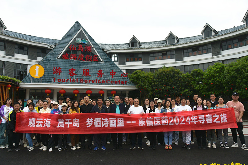 觀云海、賞千島、夢棲詩畫里 | 東信醫(yī)藥&美洳生物開展春季踏青活...